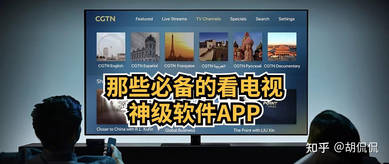 那些必备的看电视神级软件／APP