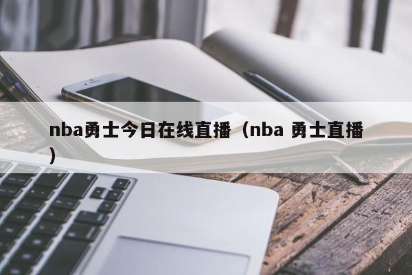 nba勇士今日在线直播（nba 勇士直播）