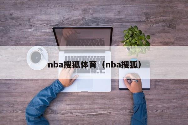 nba搜狐体育（nba搜狐）