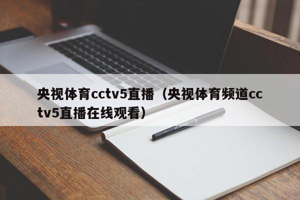 央视体育cctv5直播（央视体育频道cctv5直播在线观看）