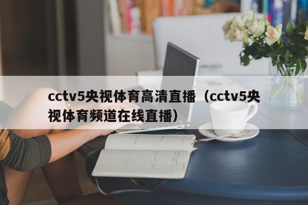cctv5央视体育高清直播（cctv5央视体育频道在线直播）