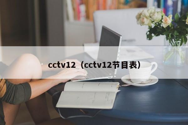 cctv12（cctv12节目表）