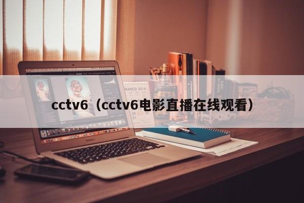 cctv6（cctv6电影直播在线观看）