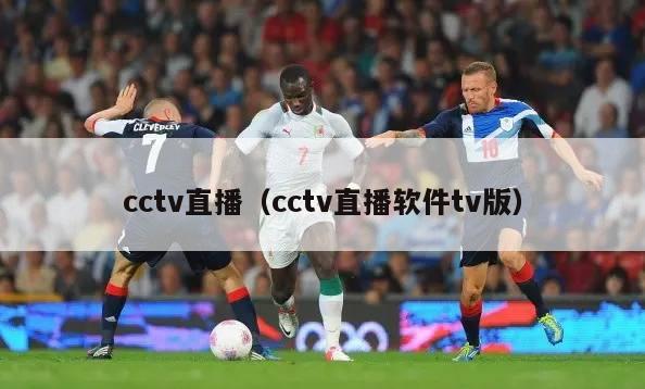 cctv直播（cctv直播软件tv版）