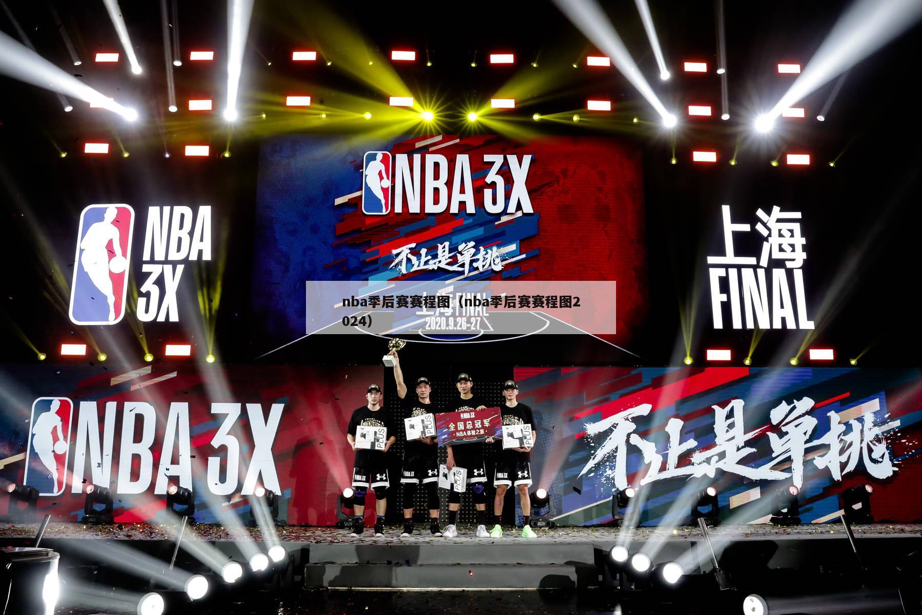 nba季后赛赛程图（nba季后赛赛程图2024）