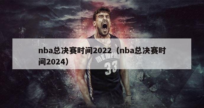 nba总决赛时间2022（nba总决赛时间2024）