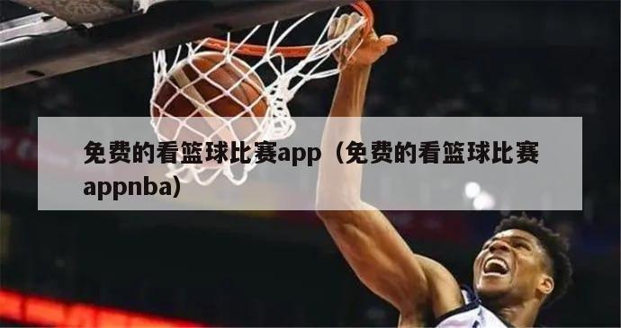 免费的看篮球比赛app（免费的看篮球比赛appnba）