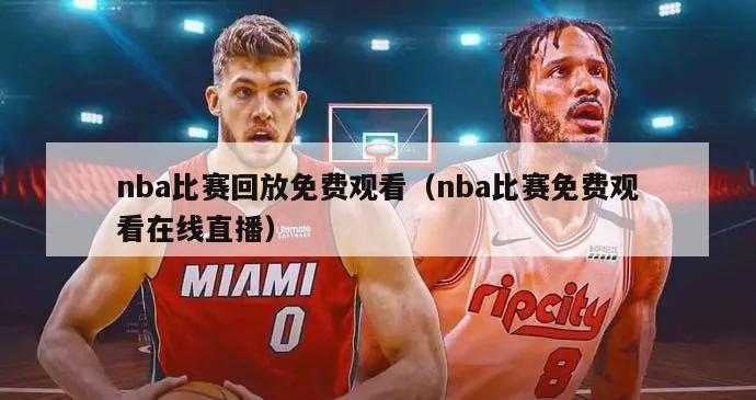 nba比赛回放免费观看（nba比赛免费观看在线直播）