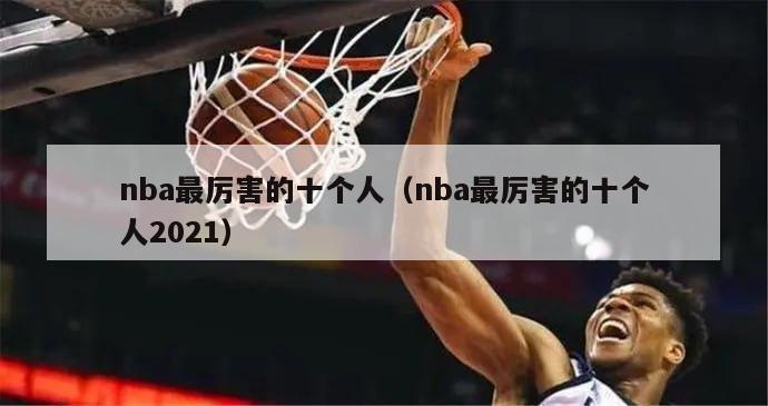 nba最厉害的十个人（nba最厉害的十个人2021）