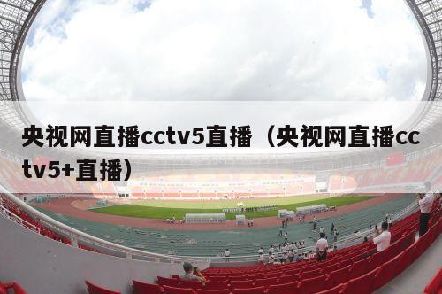 央视网直播cctv5直播（央视网直播cctv5+直播）