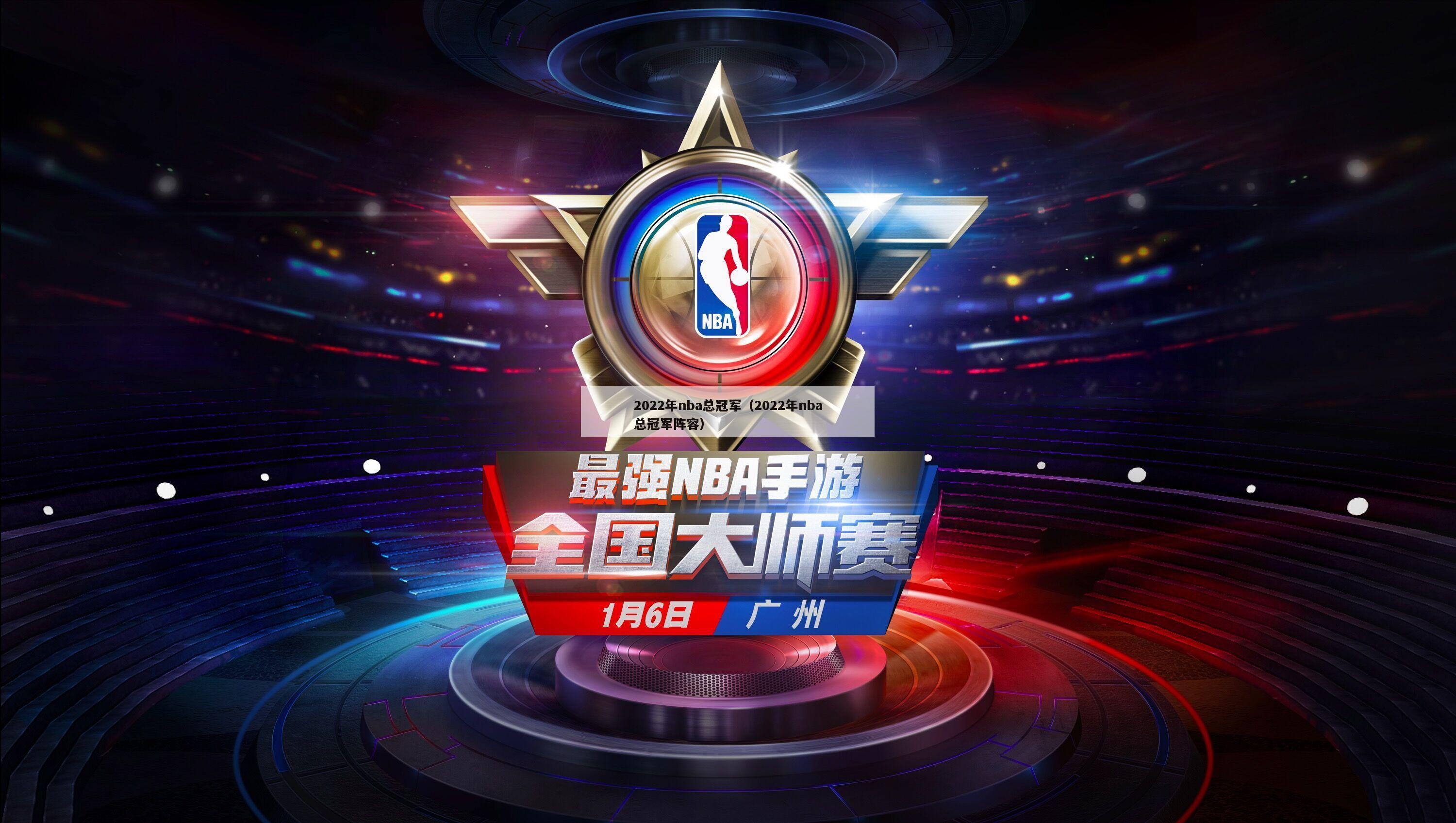 2022年nba总冠军（2022年nba总冠军阵容）