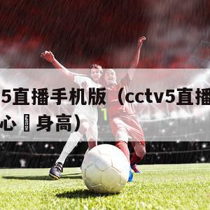 cctv5直播手机版（cctv5直播手机版袁心玥身高）