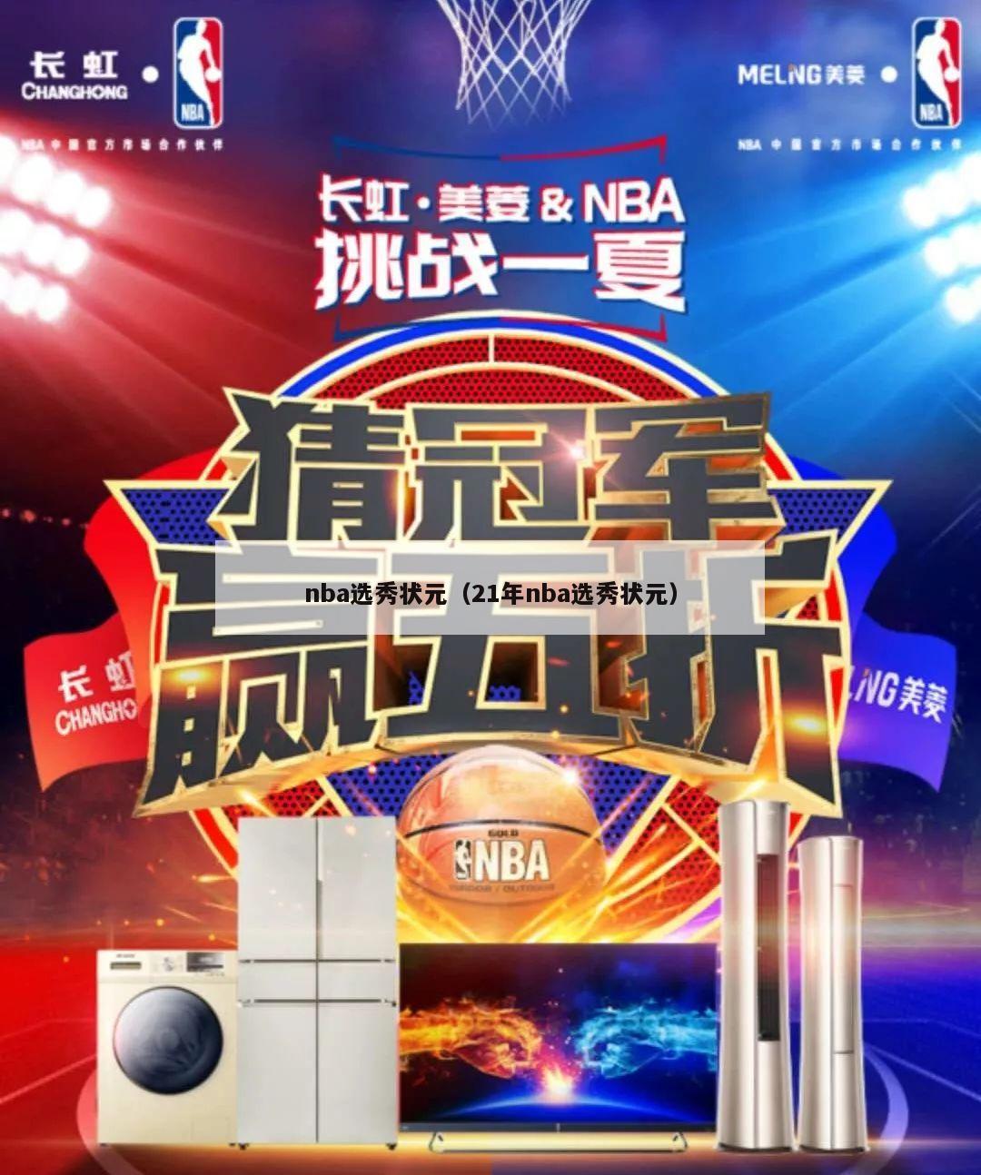 nba选秀状元（21年nba选秀状元）