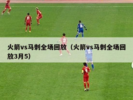 火箭vs马刺全场回放（火箭vs马刺全场回放3月5）