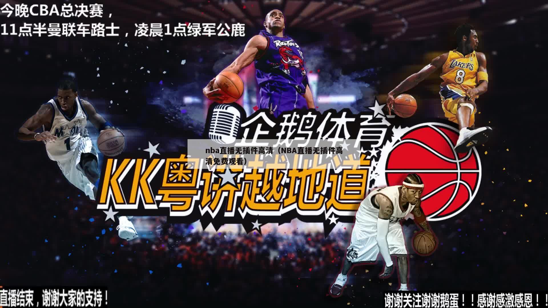 nba直播无插件高清（NBA直播无插件高清免费观看）