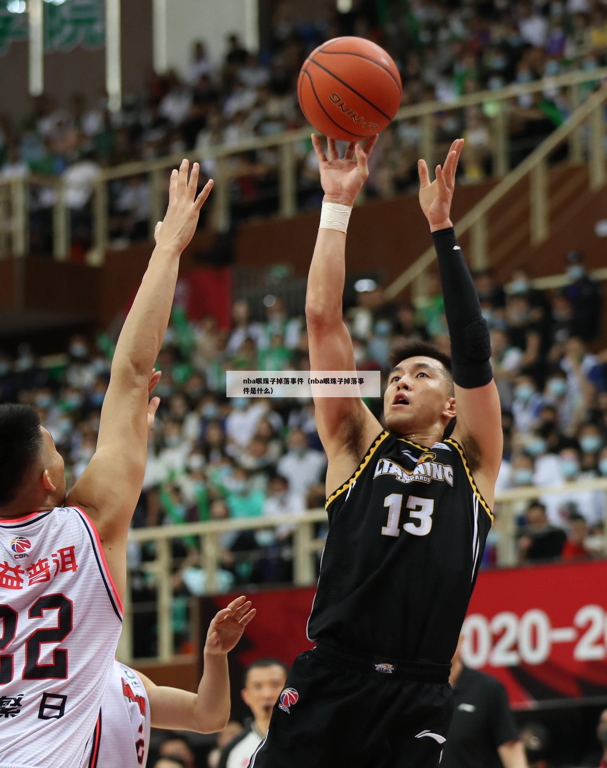 nba眼珠子掉落事件（nba眼珠子掉落事件是什么）