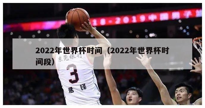 2022年世界杯时间（2022年世界杯时间段）