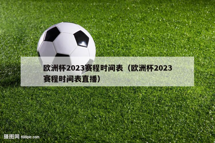 欧洲杯2023赛程时间表（欧洲杯2023赛程时间表直播）