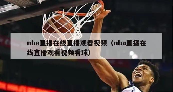 nba直播在线直播观看视频（nba直播在线直播观看视频看球）