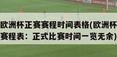 欧洲杯正赛赛程时间表格(欧洲杯赛程表：正式比赛时间一览无余)