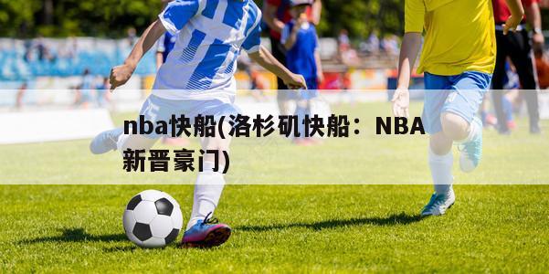 nba快船(洛杉矶快船：NBA新晋豪门)