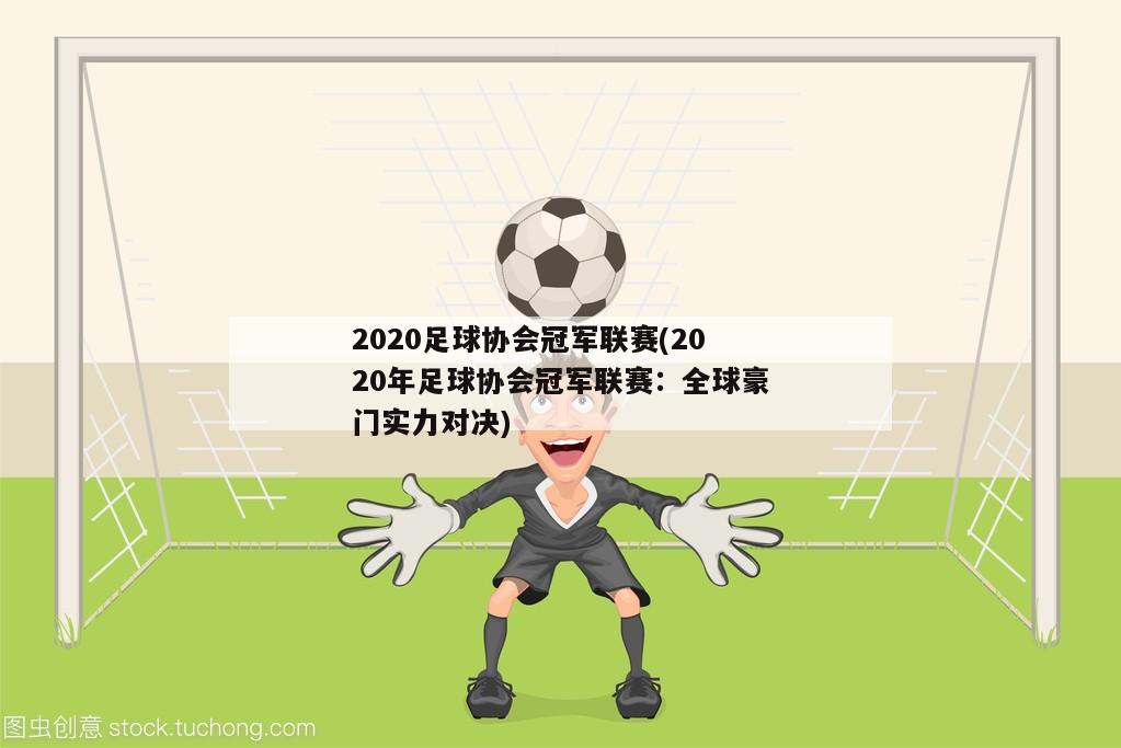 2020足球协会冠军联赛(2020年足球协会冠军联赛：全球豪门实力对决)