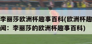 李丽莎欧洲杯趣事百科(欧洲杯趣闻：李丽莎的欧洲杯趣事百科)