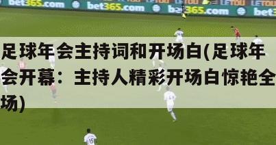 足球年会主持词和开场白(足球年会开幕：主持人精彩开场白惊艳全场)