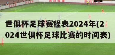 世俱杯足球赛程表2024年(2024世俱杯足球比赛的时间表)