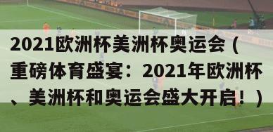 2021欧洲杯美洲杯奥运会 (重磅体育盛宴：2021年欧洲杯、美洲杯和奥运会盛大开启！)