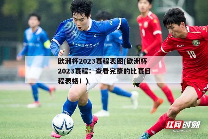 欧洲杯2023赛程表图(欧洲杯2023赛程：查看完整的比赛日程表格！)