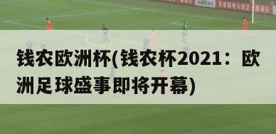 钱农欧洲杯(钱农杯2021：欧洲足球盛事即将开幕)