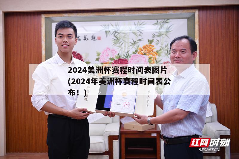 2024美洲杯赛程时间表图片 (2024年美洲杯赛程时间表公布！)