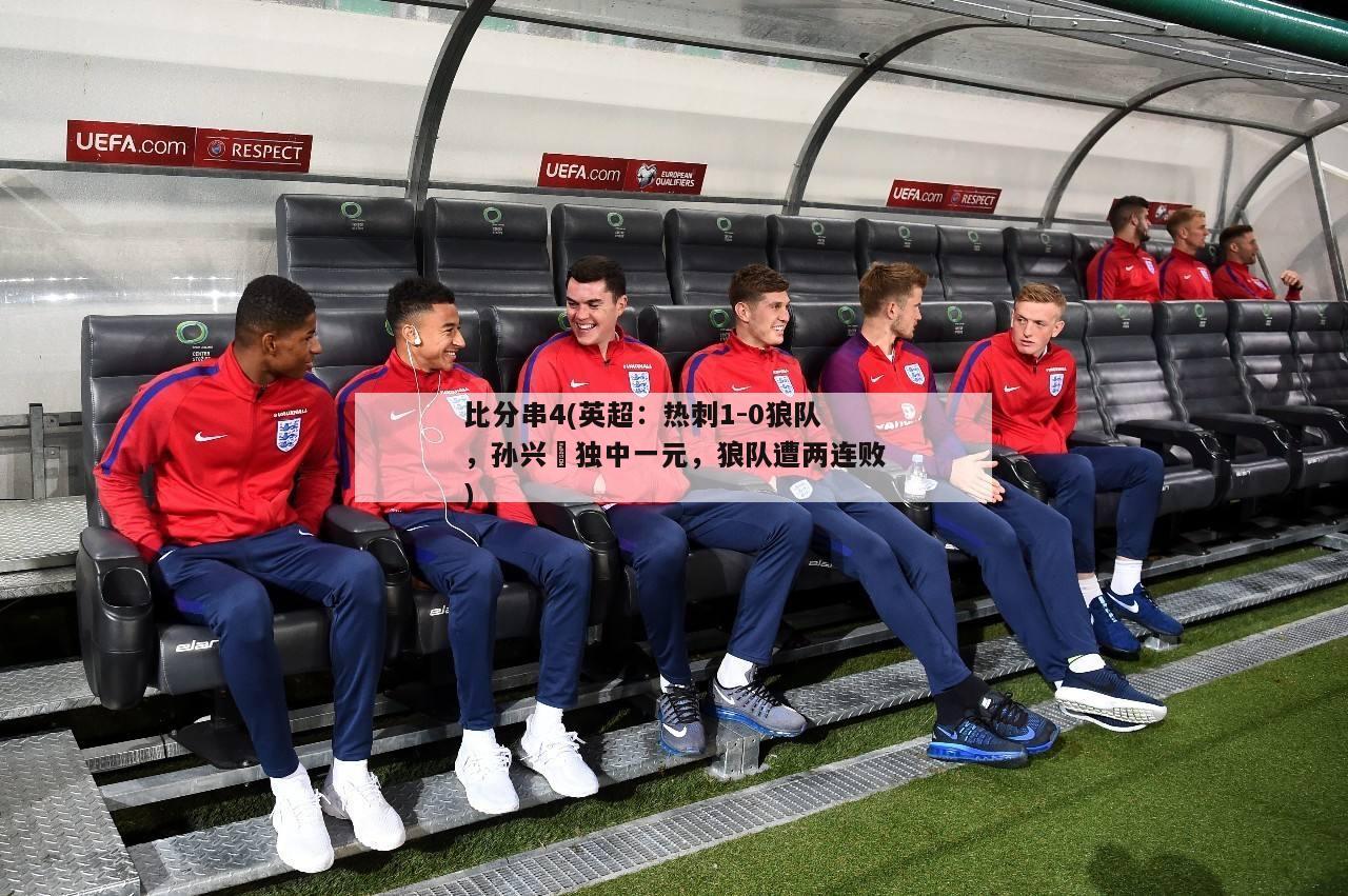 比分串4(英超：热刺1-0狼队，孙兴慜独中一元，狼队遭两连败)