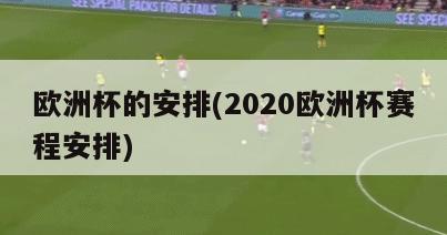 欧洲杯的安排(2020欧洲杯赛程安排)