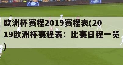 欧洲杯赛程2019赛程表(2019欧洲杯赛程表：比赛日程一览)