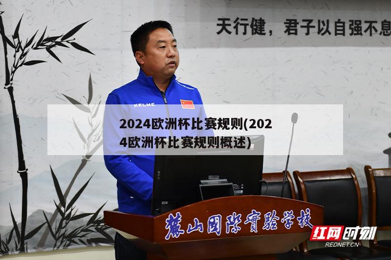 2024欧洲杯比赛规则(2024欧洲杯比赛规则概述)