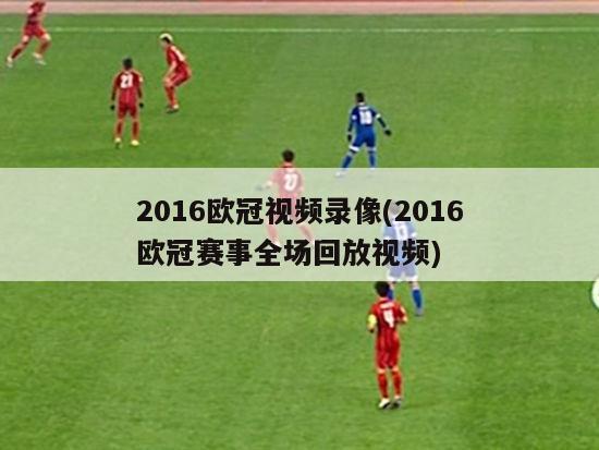 2016欧冠视频录像(2016欧冠赛事全场回放视频)