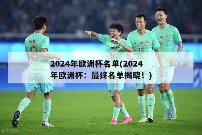 2024年欧洲杯名单(2024年欧洲杯：最终名单揭晓！)