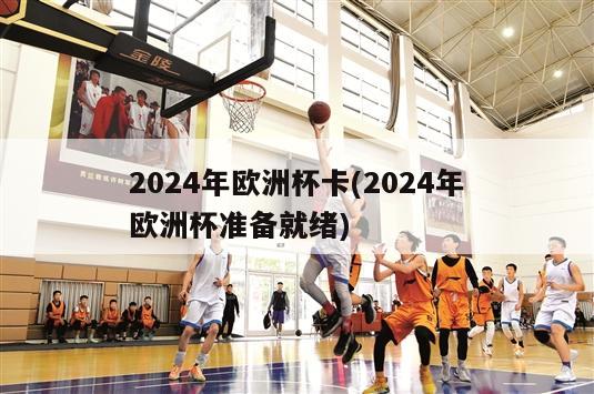 2024年欧洲杯卡(2024年欧洲杯准备就绪)