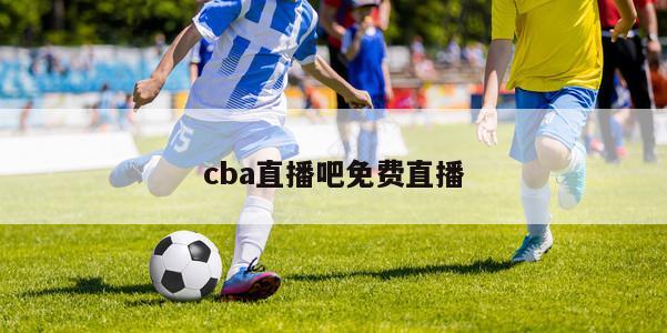 cba直播吧免费直播