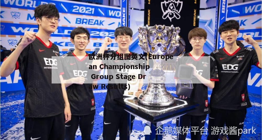 欧洲杯分组图英文(European Championship Group Stage Draw Results)